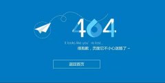 天津网站建设浅谈网站404页面的重要性